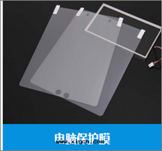 電(diàn)腦保護膜供應(yìng)