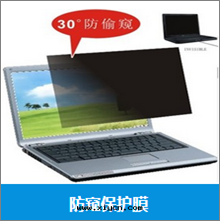 電(diàn)腦防窺保護膜